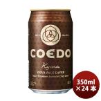 ビール COEDO コエドビール 伽羅 kyara 缶 350ml 24本 1ケース ギフト 父親 誕生日 プレゼント お酒