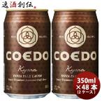本州送料無料 ギフト包装　のし可　ビール COEDO コエドビール 伽羅 -Kyara- 缶 350ml クラフトビール 48本(24本×2ケース) お酒