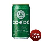 ショッピングビール ビール COEDO コエドビール 毬花 Marihana 　缶　350ml 24本 1ケース  本州送料無料 四国は+200円、九州・北海道は+500円、沖縄は+3000円 誕生日 プレゼント