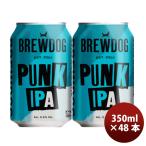 ビール BREW DOG ブリュードッグ PUNK IPA パンクIPA 缶 350ml × 2ケース / 48本 クラフトビール ※リニューアル品・国内製造 お酒 父の日 ギフト