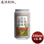 クラフトビール 地ビール 伊勢角屋麦酒 熊野古道麦酒 缶 350ml 6本 ☆ beer