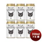限定 伊勢角屋麦酒 ねこしかしんじられない IPA 350ml 6本 缶 ビール ねこ 猫 三重 新生活 入学祝い 卒業祝い 就職祝い 進学祝い