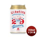 限定品 伊勢角屋麦酒 29周年記念ビ�
