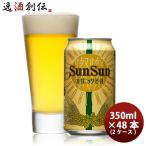 【4/25は逸酒創伝の日！5%OFFクーポン有！】クラフトビール サンサンオーガニック 350ml 24本 2ケース 地ビール 燦燦