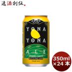 クラフトビール 地ビール よなよなエール 350ml×24本（1ケース） beer ヤッホーブルーイング　※のし・ギフト包装・サンプル各種対応不可