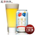 クラフトビール 水曜日のネコ 350ml 2