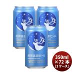 銀河高原ビール 350ml x 3ケース / 72本