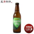 【3/25は逸酒創伝の日！5%OFFクーポン有！】神奈川県 サンクトガーレン 限定品 フレッシュホップIPA 瓶 330ml 24本 ( 1ケース ) クラフトビール クール便 新発売