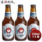  пиво Ibaraki префектура ne -тактный пиво белый e-ru бутылка 330ml×3шт.@* подарок . родители день рождения подарок sake 