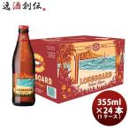 ハワイ KONA BEER コナビール  ロングボードアイランドラガー 瓶 355ml 24本 ( 1ケース ) 大人気！ハワイのクラフトビール