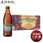 ハワイ KONA BEER コナビール  ハナレイ アイランドＩＰＡ 瓶 355ml 24本 ( 1ケース )大人気！ハワイのクラフトビール