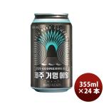  ограничение Корея JEJU BEER che ju common e-ru жестяная банка 355ml 24шт.@1 кейс импортное пиво settled . пиво craft пиво День отца подарок 
