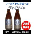 クラフトビール 地ビール ノースアイランドビール ヴァイツェン 330ml 24本 瓶 1ケース CL beer