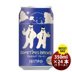 エチゴビール 限定品 サムタイムブルース SOMETIMES BREWS 缶 350ml 24本 ( 1ケース )