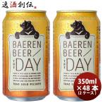 岩手県 ベアレン醸造所 THE DAY / TRAD GOLD PILSNER （ザ・デイ トラッド ゴールド ピルスナー） クラフトビール 350ml 缶ビール 48本(2ケース)