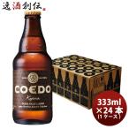 COEDO コエドビール 伽羅 -Kyara- 瓶 333ml クラフトビール 24本(1ケース)