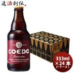 COEDO コエドビール 紅赤 -Beniaka- 瓶 333ml クラフトビール 24本(1ケース)