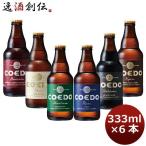 ショッピング創 ビール 6本 COEDO コエドビール 333ml × 6本セット クラフトビール 飲み比べセット  地ビール　本州送料無料