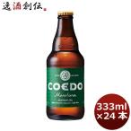 ビール COEDO コエドビール 毬花 Marihana 333ml×24本 1ケース ビン 瓶 クラフトビール☆ ギフト 父親 誕生日 プレゼント お酒