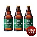 ビール COEDO コエドビール 毬花 Marihana 333ml×3本 ビン 父親 誕生日 プレゼント お酒 父の日 ギフト
