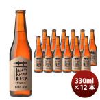 岩手県 いわて蔵ビール ペールエール 瓶 330ml 12本 クラフトビール クール便 要冷蔵