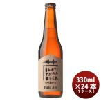 岩手県 いわて蔵ビール ペールエール 瓶 330ml 24本(1ケース) クラフトビール クール便 要冷蔵