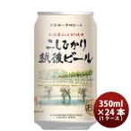 ビール ビール 新潟県 エチゴビール こしひかり越後ビール 350ml×24本 ギフト 父親 誕生日 プレゼント お酒