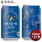 クラフトビール 地ビール エチゴビール ビアブロンド 缶  350ml 1ケース beer