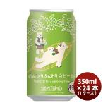 ビール クラフトビール エチゴビール のんびりふんわり白ビール 缶 350ml 24本 1ケース 越後ビール ギフト 父親 誕生日 プレゼント お酒