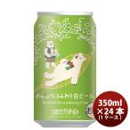 クラフトビール エチゴビール のんびりふんわり白ビール 缶 350ml 24本 1ケース 越後ビール