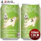 新潟県 エチゴビール のんびりふんわり白ビール クラフトビール 缶 350ml 48本(2ケース)