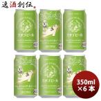 ビール クラフトビール エチゴビール のんびりふんわり白ビール 缶 350ml 6本 ☆ 越後ビール 父親 誕生日 プレゼント お酒 父の日 ギフト