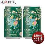 クラフトビール エチゴビール 限定品 ホップが躍る晴れ晴れエール 48本(2ケース) 缶 350ml