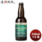 横浜ビール メーカー直送 ピルスナー 瓶 330ml 6本セット のし・ギフト・サンプル各種対応不可