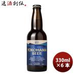 横浜ビール メーカー直送 横浜ラガー 瓶 330ml 6本セット のし・ギフト・サンプル各種対応不可