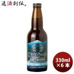 横浜ビール メーカー直送 道志の湧水仕込 瓶 330ml 6本セット のし・ギフト・サンプル各種対応不可