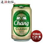 【4/25は逸酒創伝の日！5%OFFクーポン有！】タイ チャーン Chang Beer  缶 330ml ビール 24本 ( 1ケース )