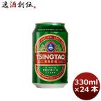 ビール 青島ビール 青島 330ml 24本 1ケース beer 父親 誕生日 プレゼント お酒 父の日 ギフト