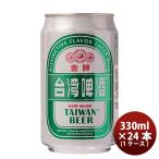 台湾 台湾ビール 金牌 (きんぱい) 缶 330ml 24本 ( 1ケース ) ビール 東永商事 既発売