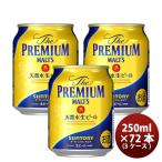 ザ・プレミアム・モルツ 250ml 24本×3ケース(72本) サントリー プレモル
