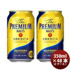 ビール サントリー ザ プレミアム モルツ 350ml × 2ケース / 48本 缶 リニューアル生ビール ケース販売 お酒 プレモル お酒 のし・ギフト対応不可