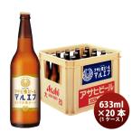 アサヒ 生ビール マルエフ 大瓶 633ml