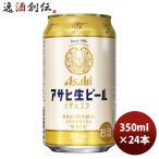ビール アサヒ 生ビール マルエフ 350ml 24本 1ケース お酒 のし・ギフト対応不可