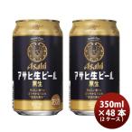 アサヒ 生ビール 黒生 マルエフ 黒ビール ３５０ｍｌ 350ml × 2ケース / 48本 のし・ギフト・サンプル各種対応不可