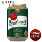 ビール アサヒ ピルスナーウルケル 缶 330ml × 1ケース / 24本