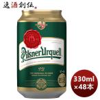 ビール アサヒ ピルスナーウルケル 缶 330ml × 2ケース / 48本 のし・ギフト・サンプル各種対応不可