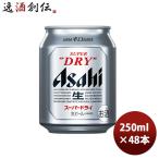 ショッピングアサヒスーパードライ 【6/5は逸酒創伝の日!全商品ポイント5倍!※一部対象外有】ビール アサヒ スーパードライ 250ml 48本 （2ケース） beer