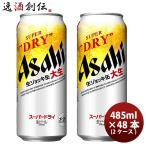 ショッピングアサヒスーパードライ 期間限定 アサヒ スーパードライ 生ジョッキ缶 大生 485ml ×48本 (2ケース) 48缶 だいなま 【予約販売 2022年10月25日より順次出荷予定】 お酒 生ビール まと