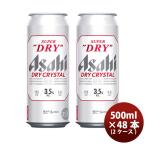 ショッピングアサヒスーパードライ アサヒ スーパードライ ドライクリスタル 500ml 6缶 500ml × 2ケース / 48本お酒 贈り物 ギフト 人気 お歳暮 のし・ギフト対応不可
