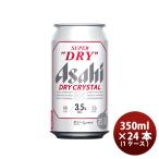 ショッピングアサヒスーパードライ アサヒ スーパードライ ドライクリスタル 350ml 6缶 350ml × 1ケース / 24本お酒 贈り物 ギフト 人気 お歳暮